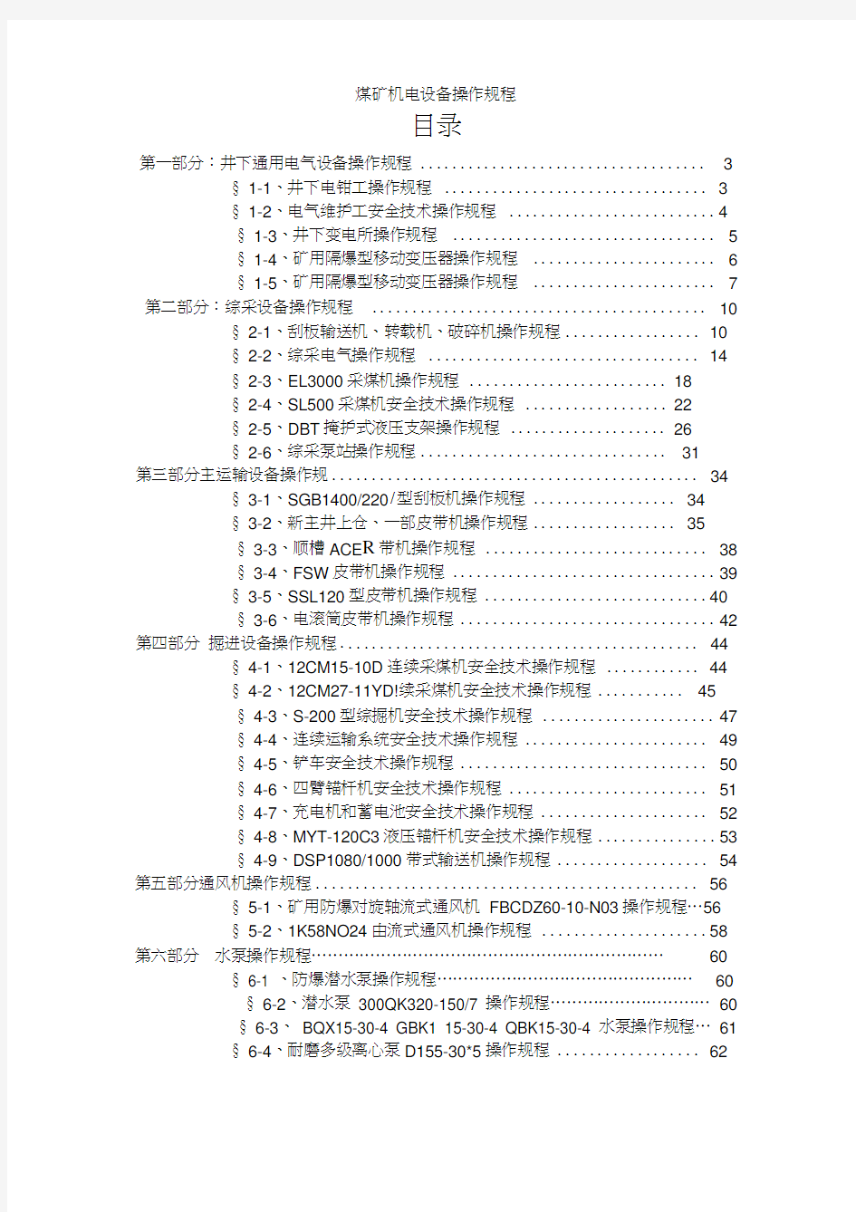 煤矿机电设备操作规程