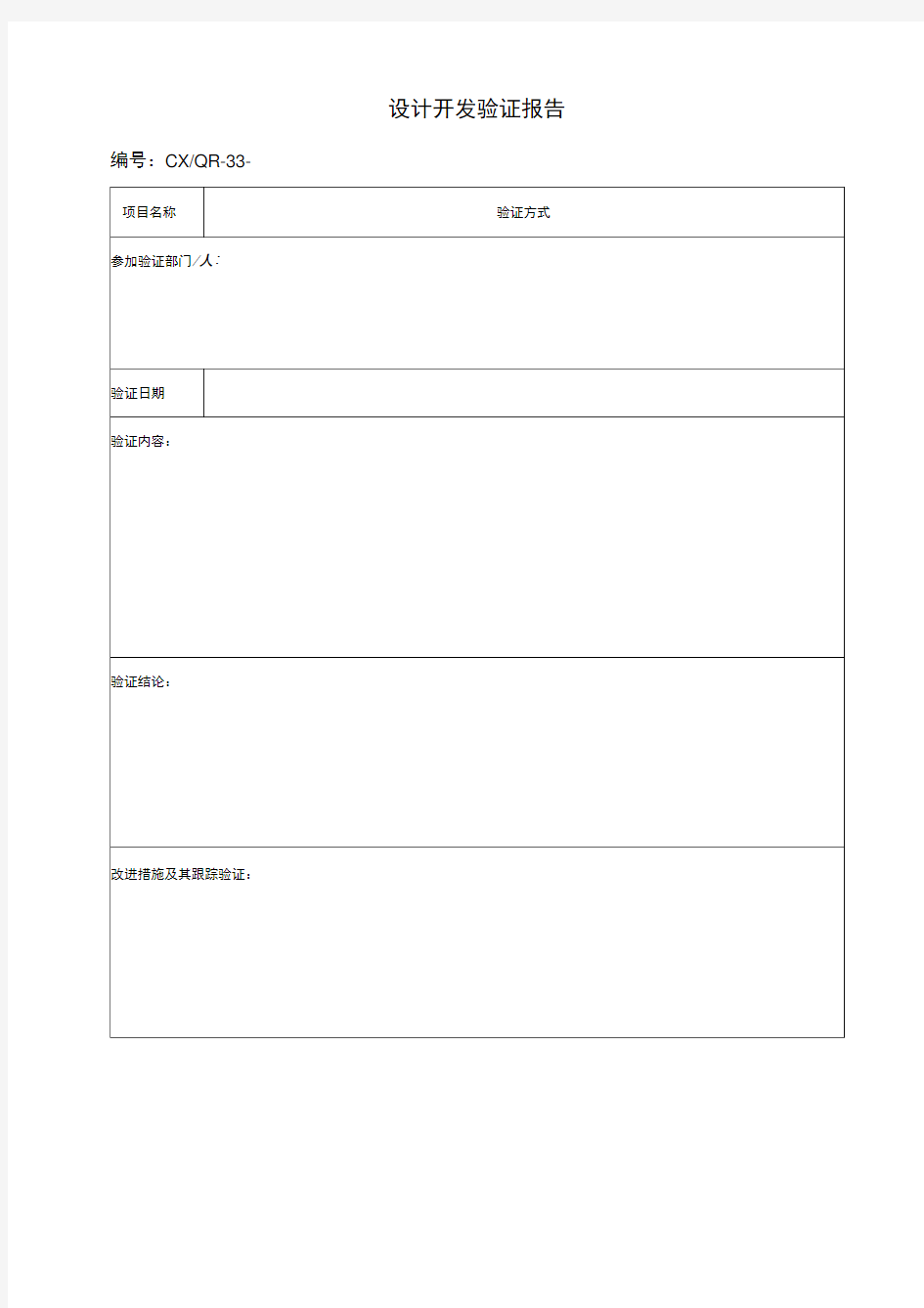 项目设计开发验证报告表