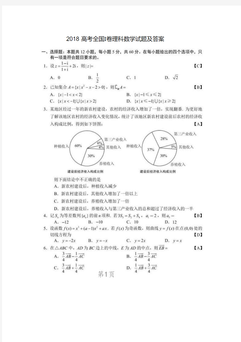 2018高考全国Ⅰ卷理科数学试题及答案