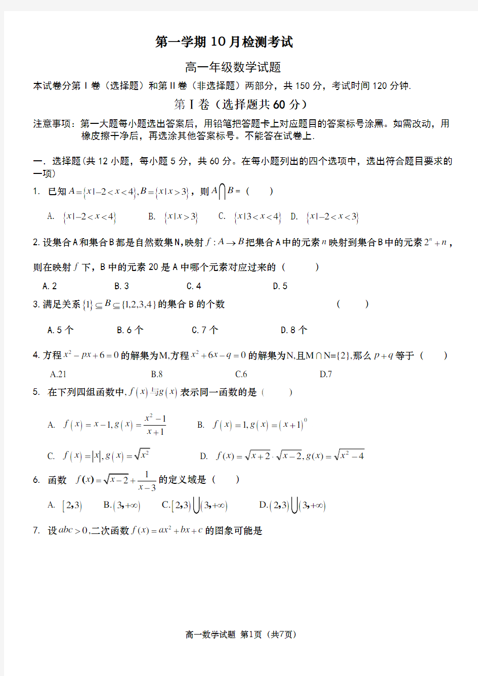 高一数学月考试题及答案