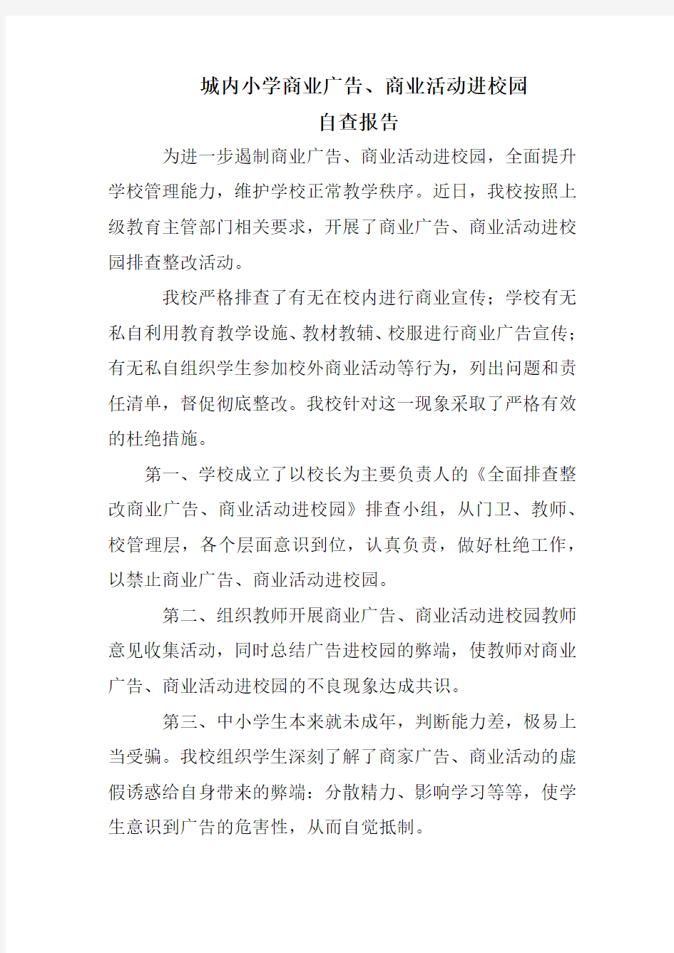 商业广告进校园自查报告