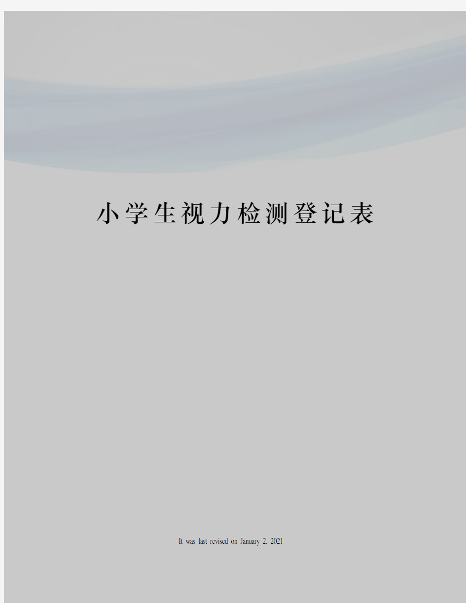 小学生视力检测登记表