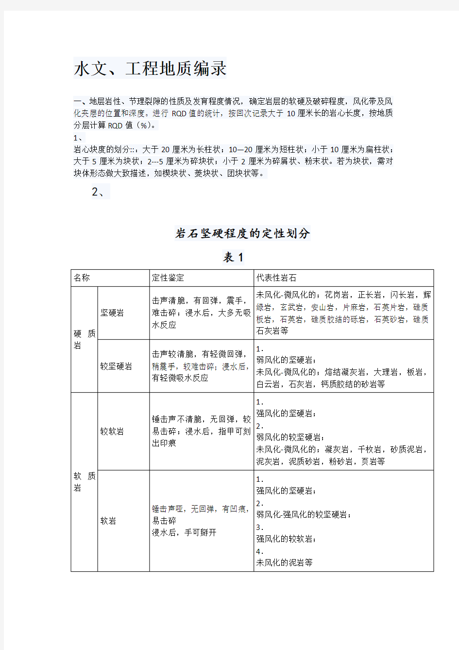 水文工程地质编录