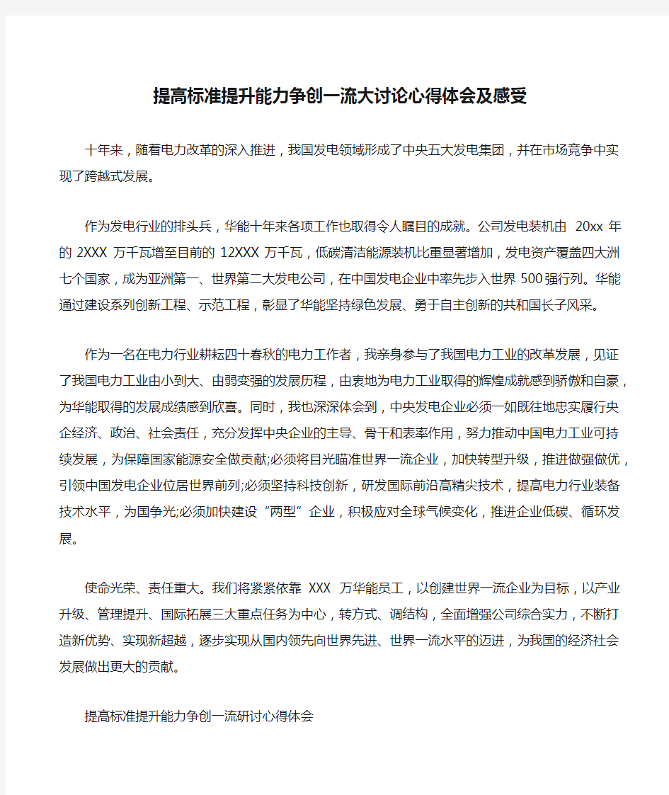 提高标准提升能力争创一流大讨论心得体会及感受