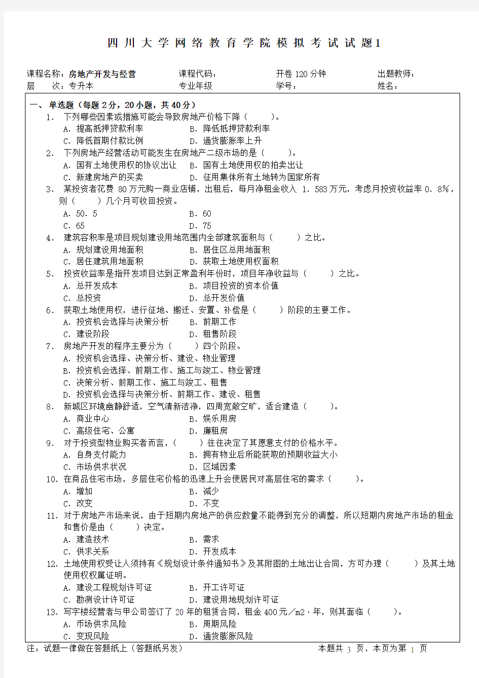 房地产开发经营与管理试题(模拟试题1)