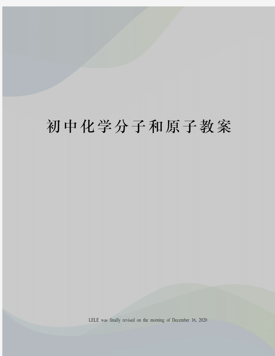 初中化学分子和原子教案