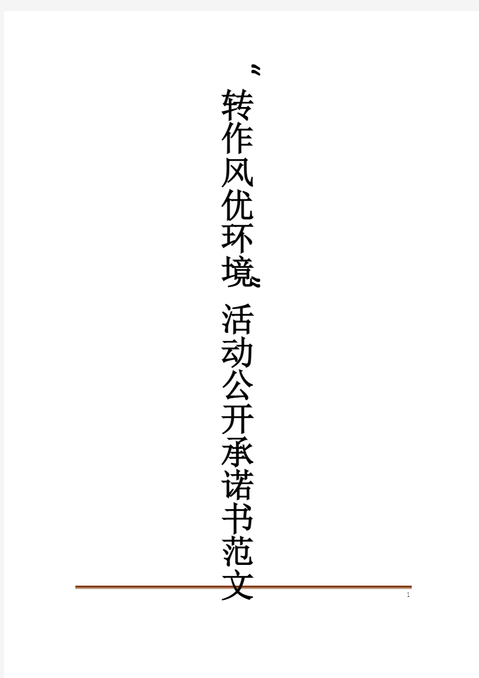 “转作风优环境”活动公开承诺书范文