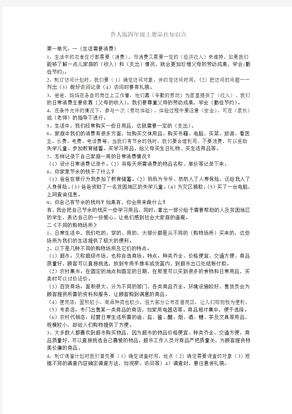 鲁人版四年级上册品社知识点