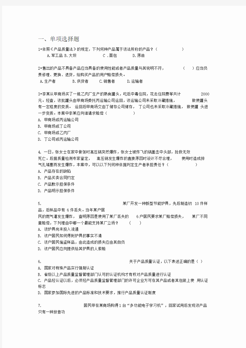 产品质量法练习题