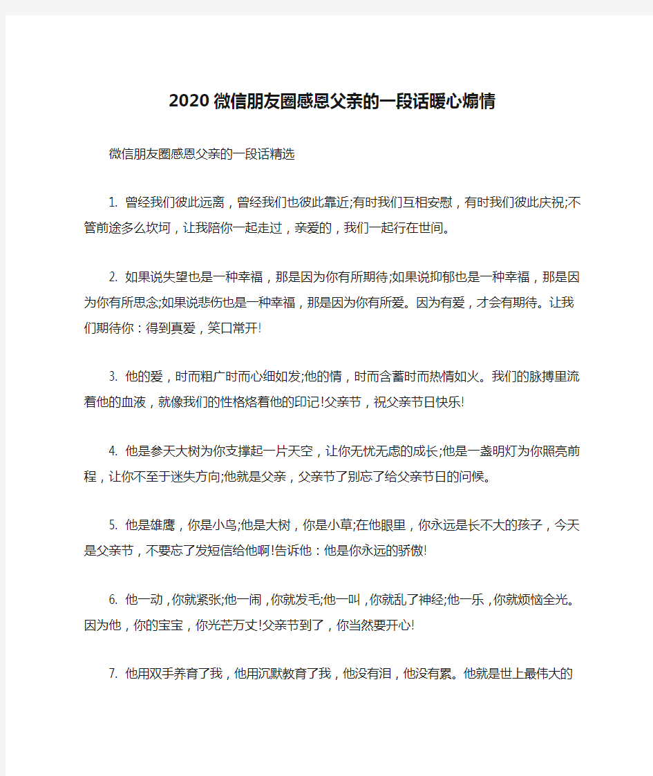 2020微信朋友圈感恩父亲的一段话暖心煽情