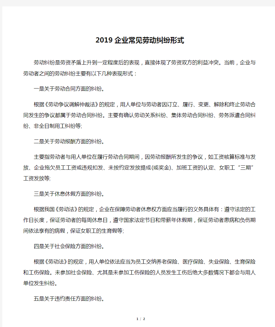 2019企业常见劳动纠纷形式