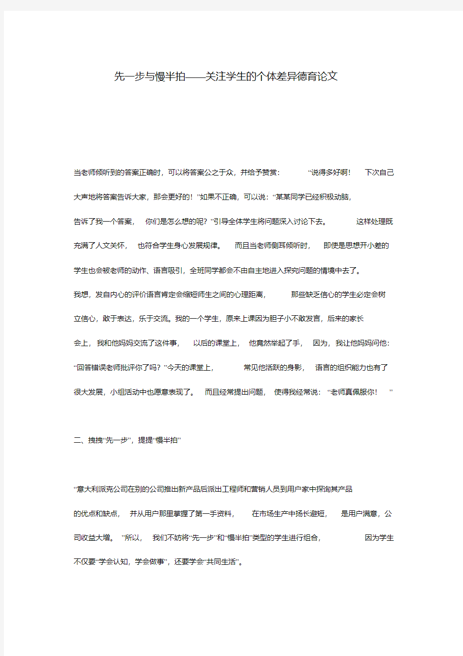 先一步与慢半拍——关注学生的个体差异德育论文