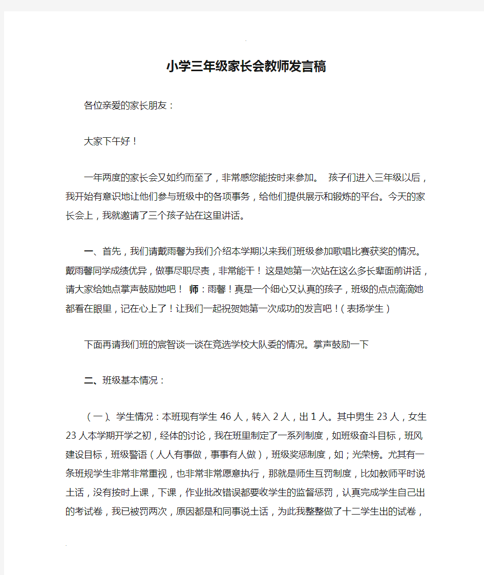 小学三年级家长会教师发言稿