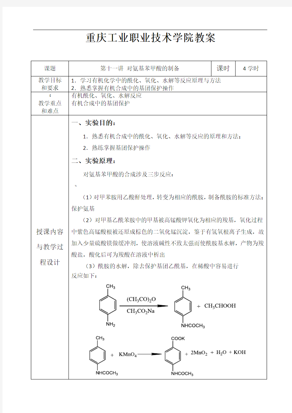 有机化学实验教案--11.对氨基苯甲酸的制备