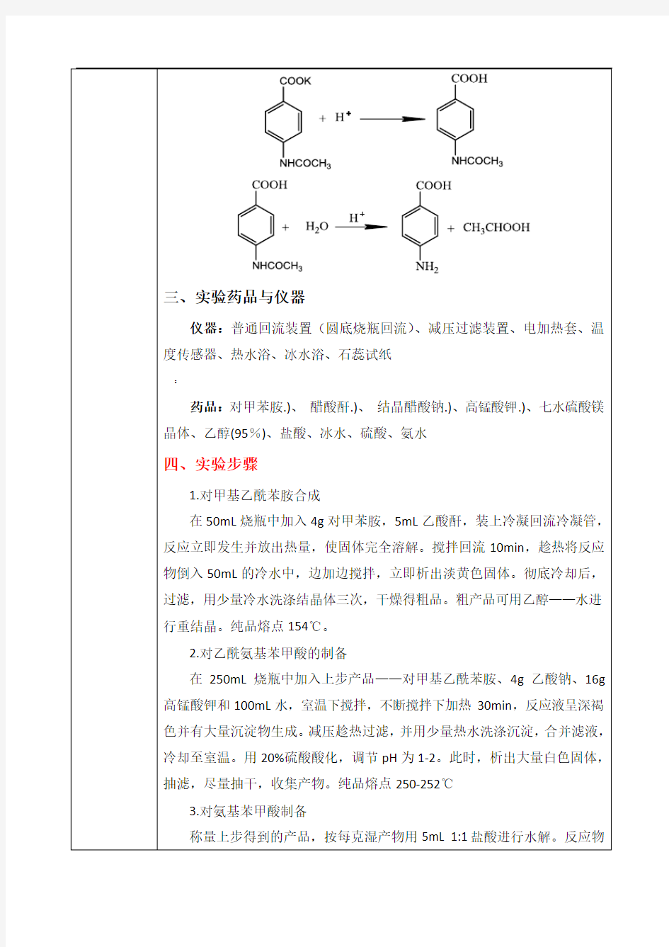 有机化学实验教案--11.对氨基苯甲酸的制备