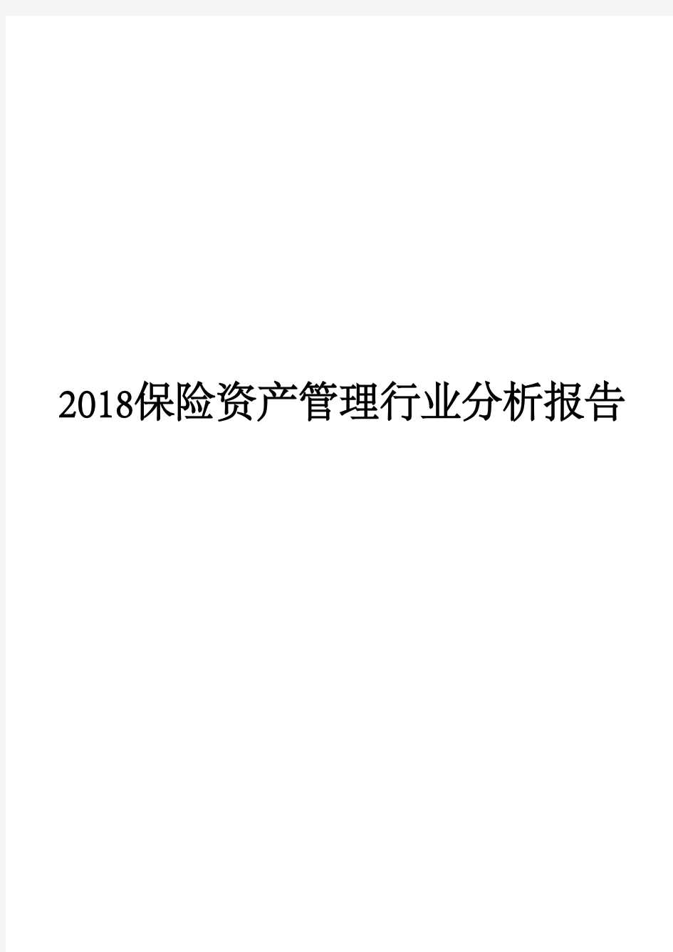 2018保险资产管理行业分析报告