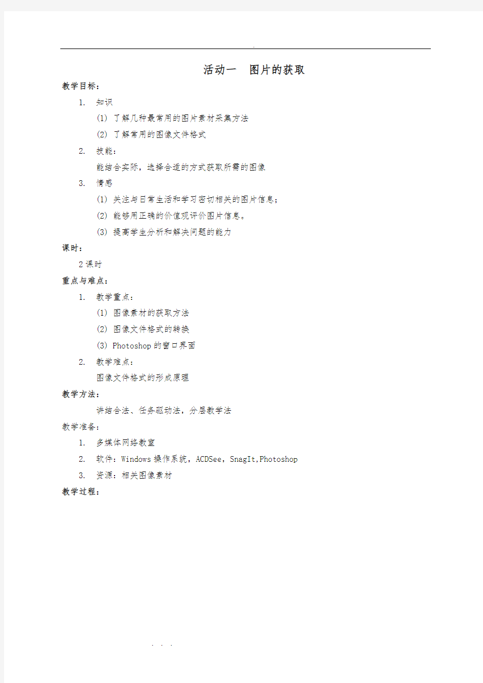 闽教版信息技术八年级(上册)(全册)教(学)案