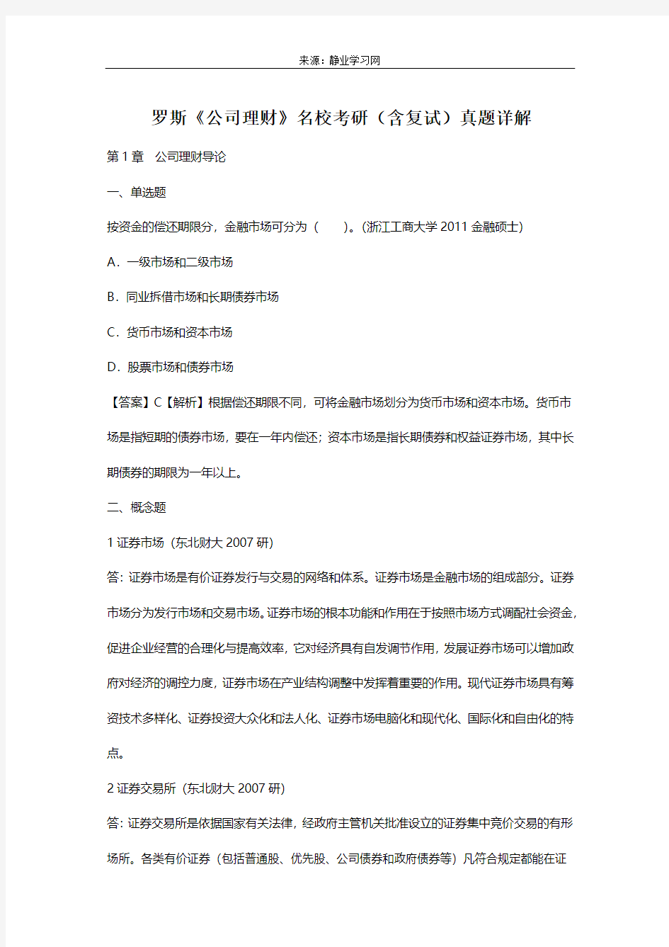 罗斯《公司理财》名校考研(含复试)真题详解