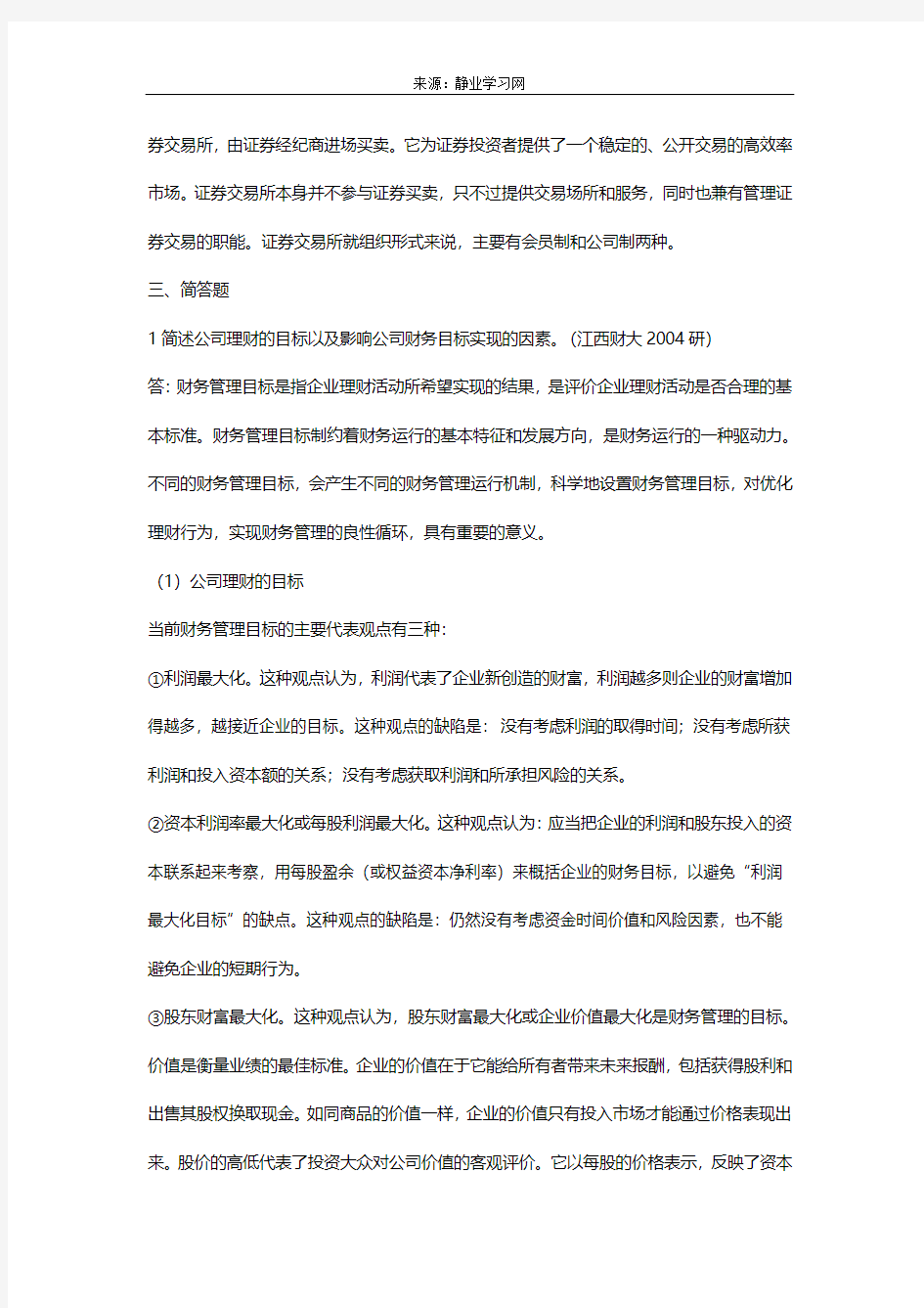 罗斯《公司理财》名校考研(含复试)真题详解