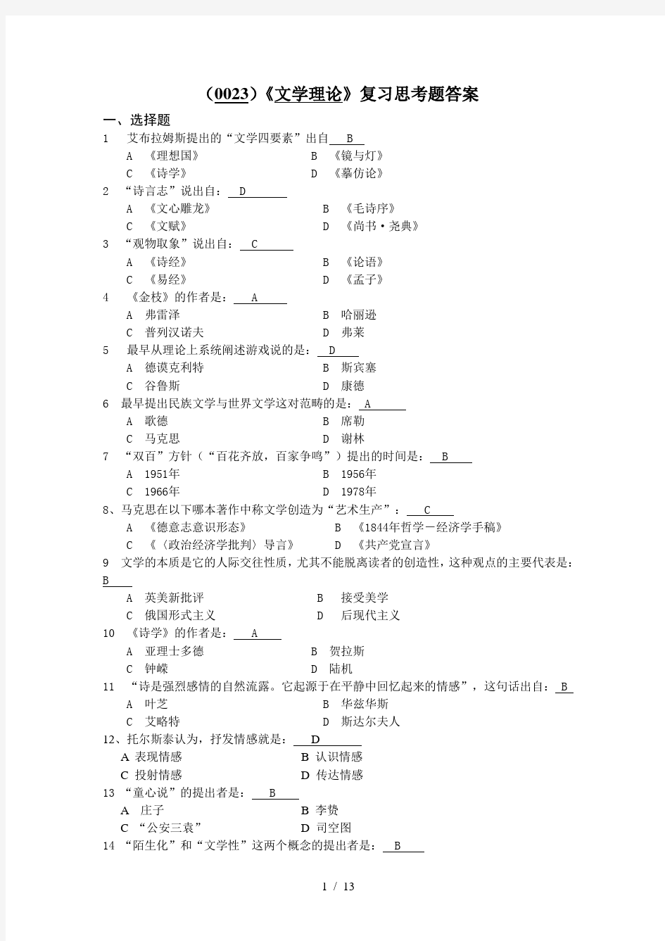 《文学理论》复习思考题答案