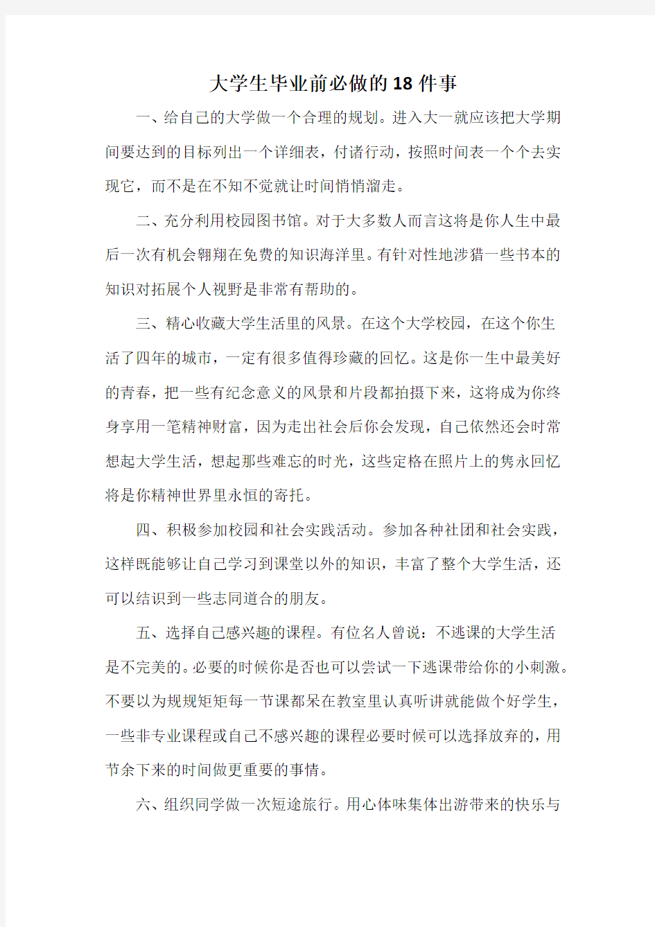 大学生毕业前必做的18件事