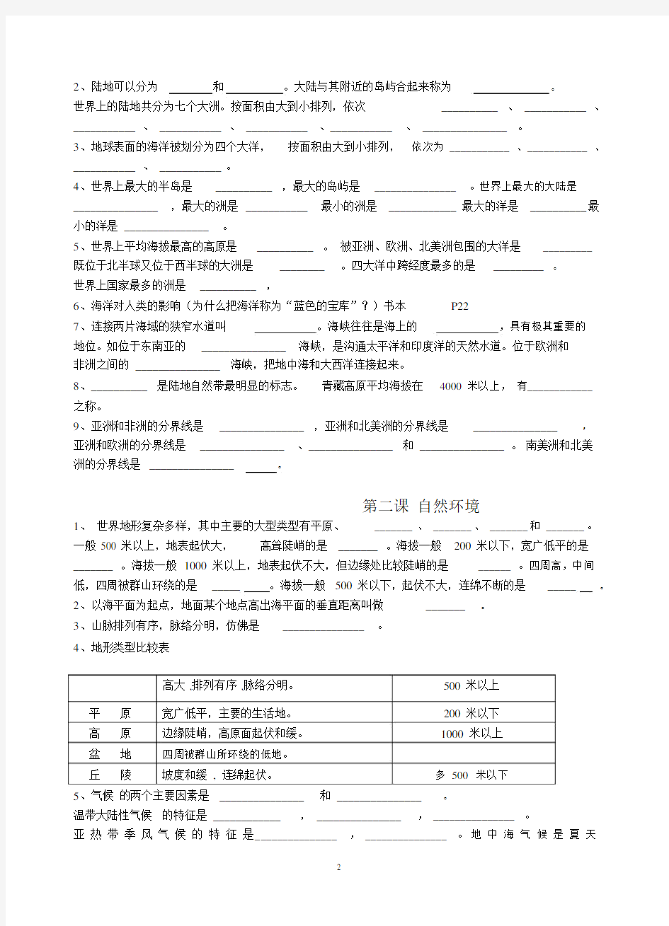 七年级上册历史与社会填空练习题.doc