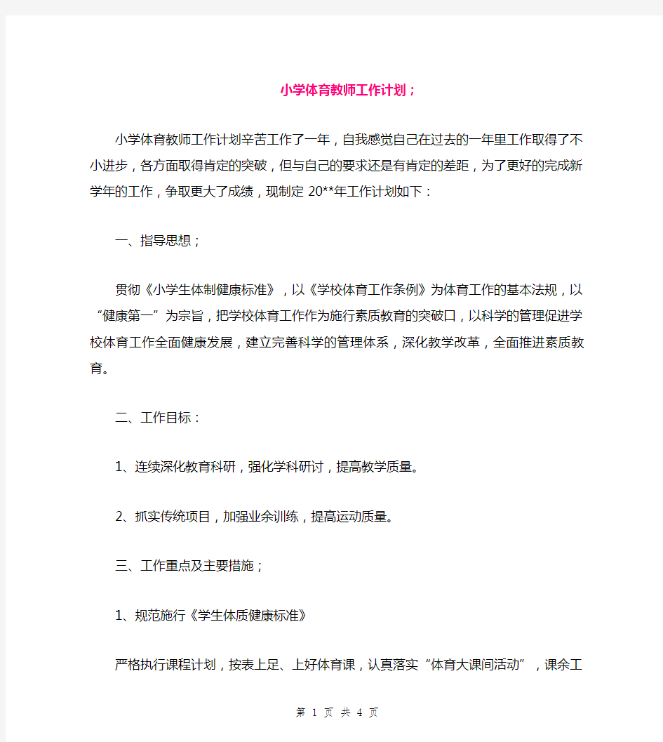 小学体育教师工作计划