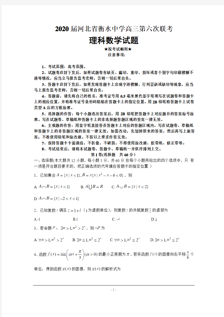 2020届河北省衡水中学高三第六次联考数学(理)试题
