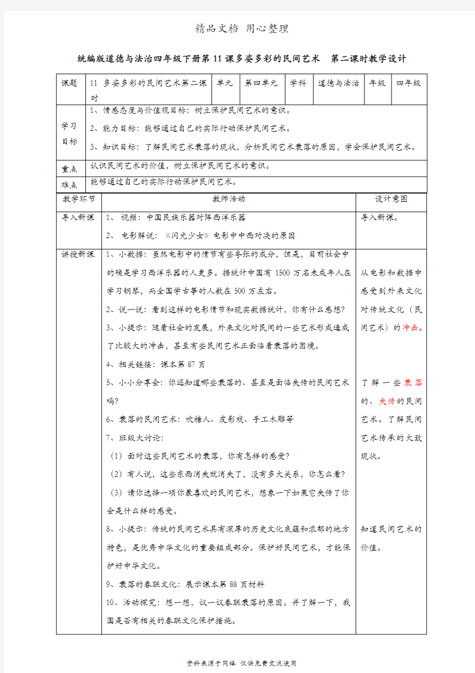 部编版四年级下册道德与法治 第11课 多姿多彩的民间艺术 第二课时 教案(教学设计)