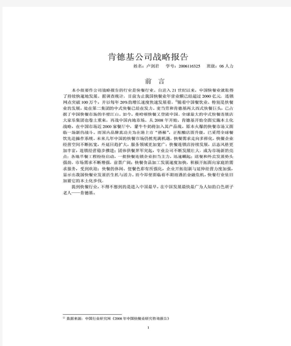 肯德基公司战略分析