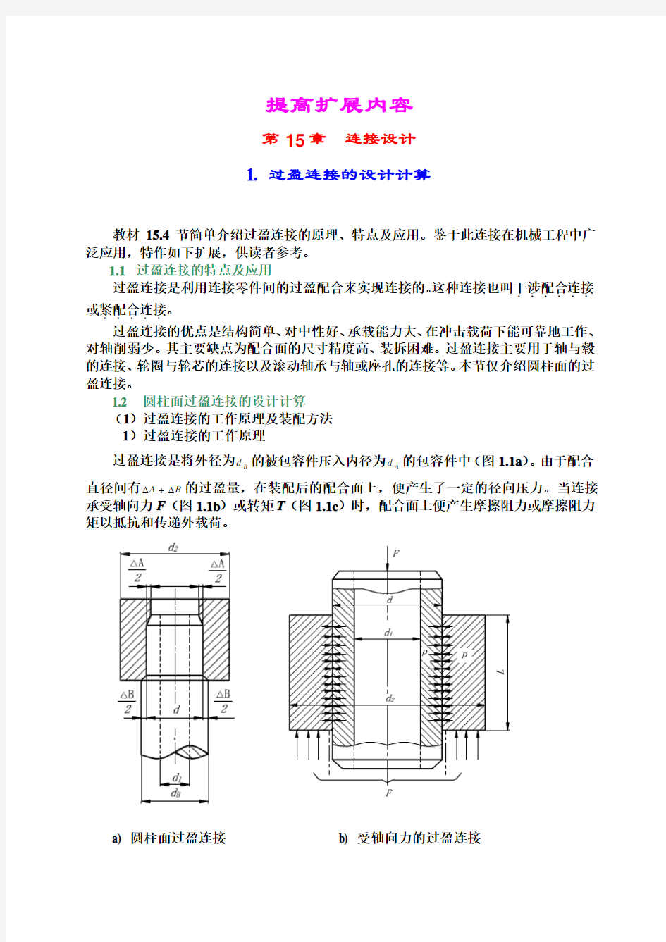 过盈连接的设计计算书