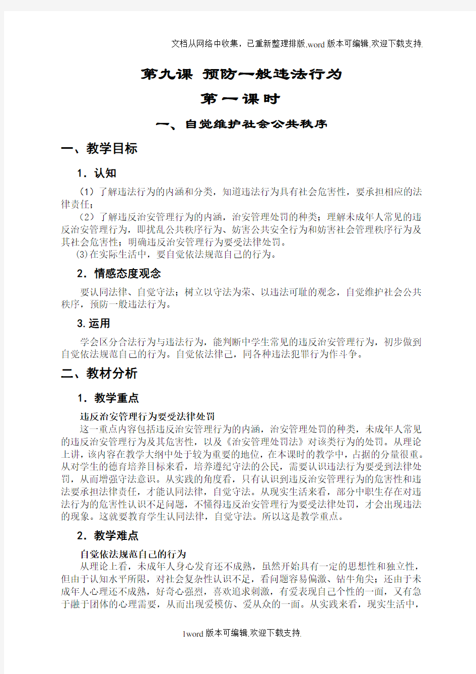 职业道德与法律教案之第九课-预防一般违法行为第一课时