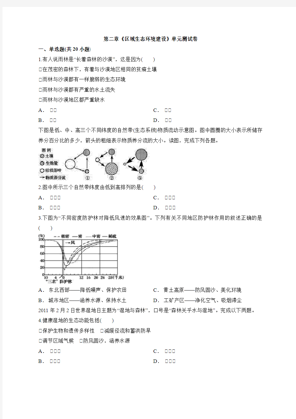 2019-2020年地理高中必修3人教版第二章《区域生态环境建设》单元测试卷