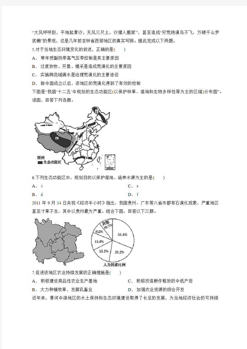 2019-2020年地理高中必修3人教版第二章《区域生态环境建设》单元测试卷