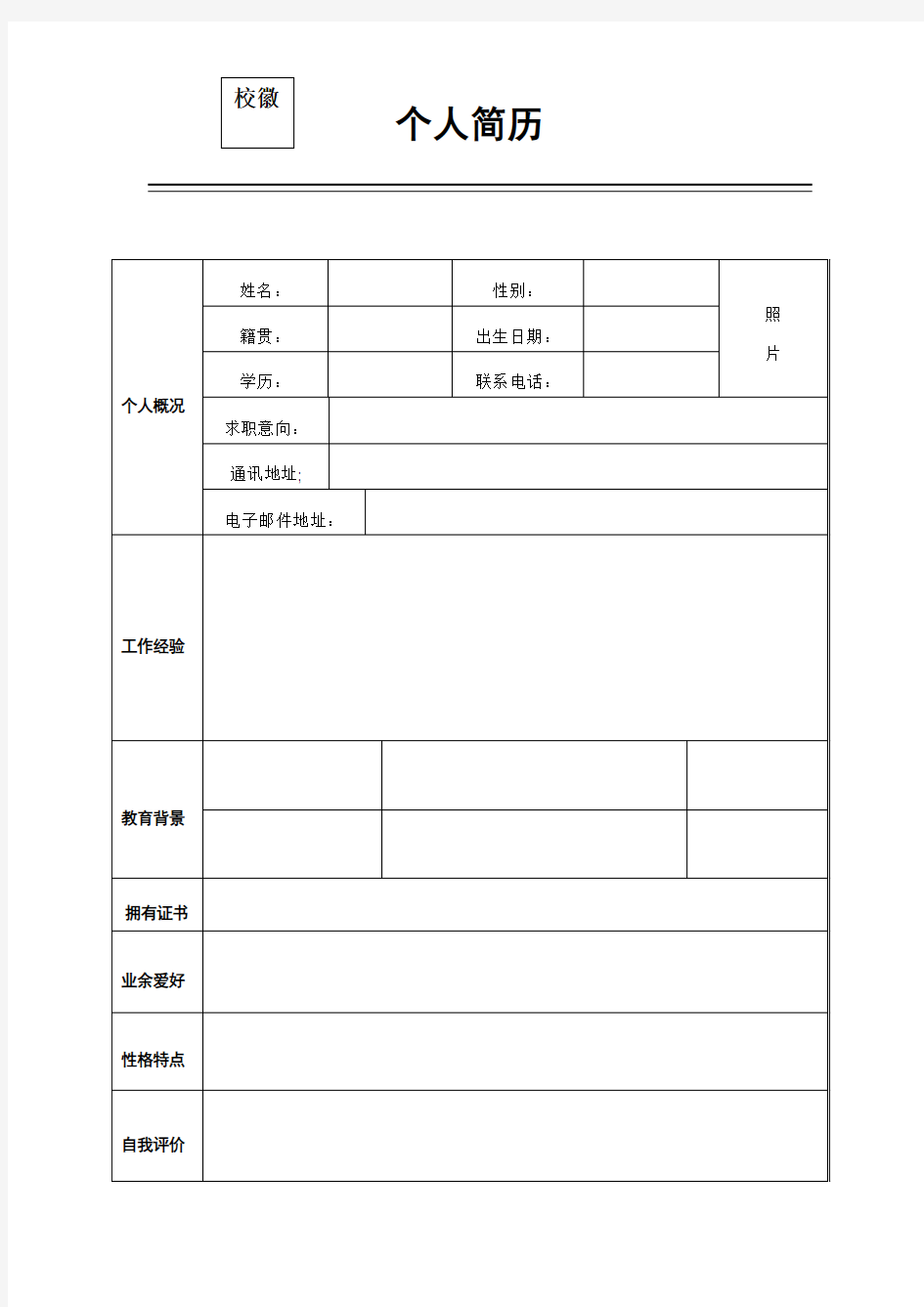 大学生个人简历模板