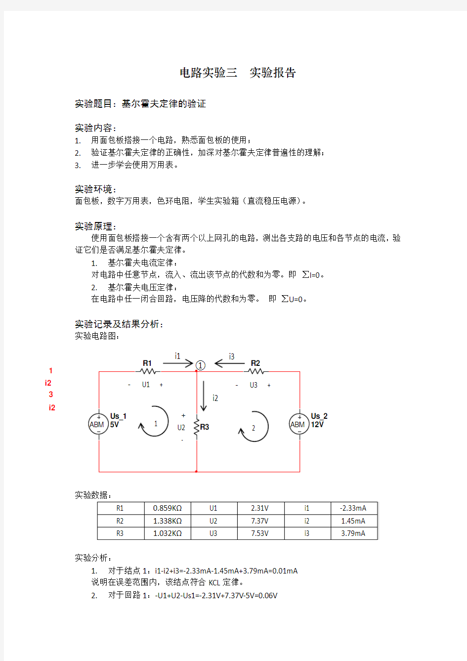 电路实验三实验报告基尔霍夫定律的验证