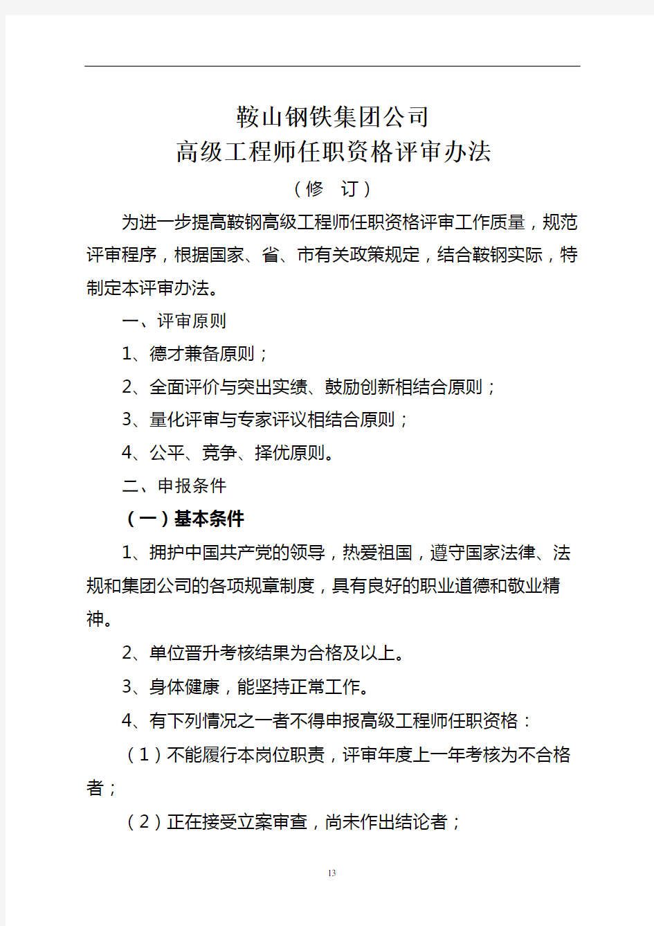 鞍山钢铁集团公司高级工程师任职资格评审办法-文件分解