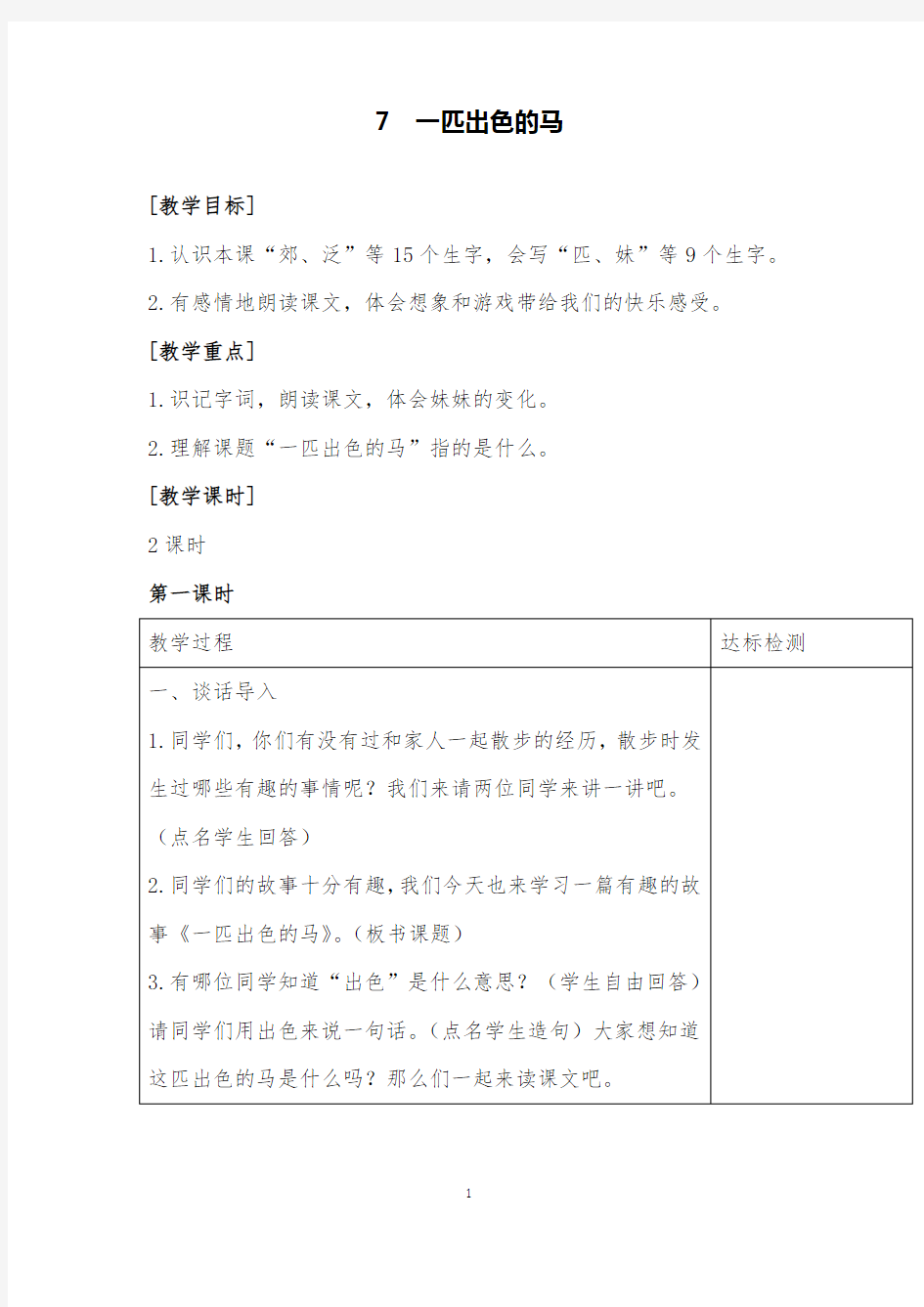 一匹出色的马公开课优质课教案部编版语文二年级下册