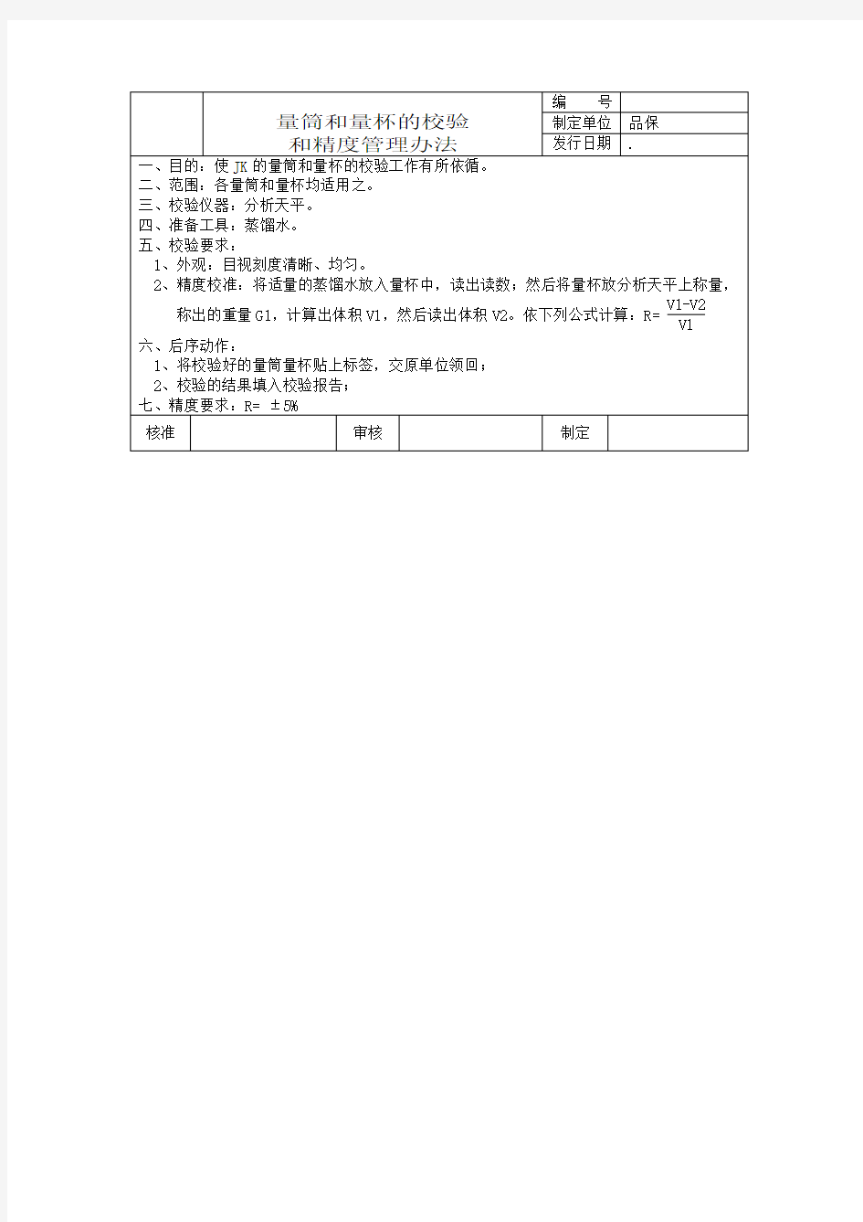 量筒、量杯的校验和精度管理办法