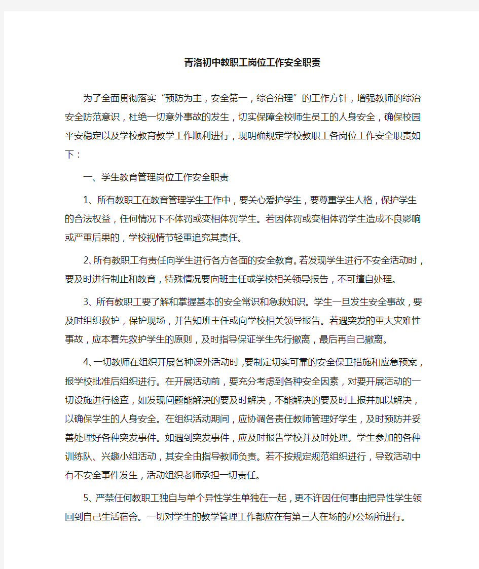 教师岗位安全职责