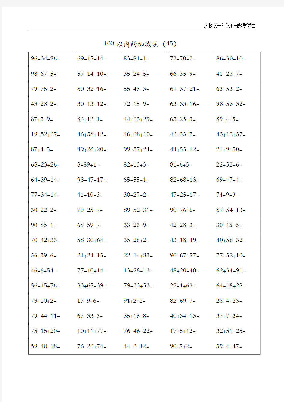 人教版一年级下册数学100以内加减混合运算口算题(八)A4-100-5页