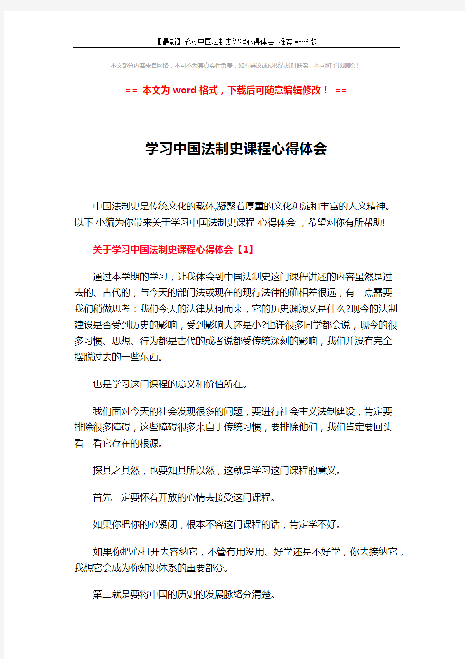 【最新】学习中国法制史课程心得体会-推荐word版 (16页)