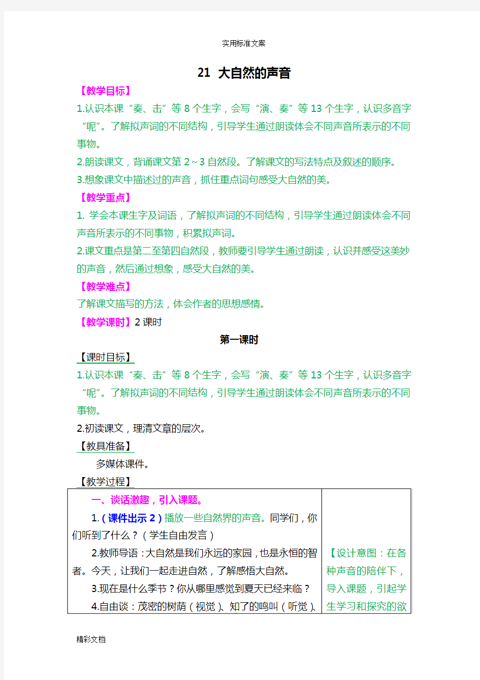 大自然地声音教案设计及作业的题目