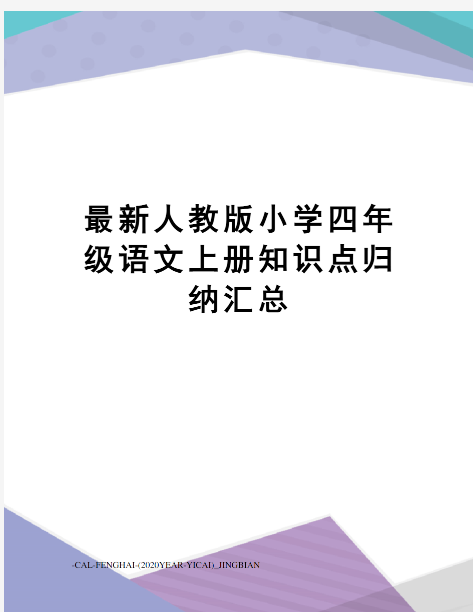 人教版小学四年级语文上册知识点归纳汇总