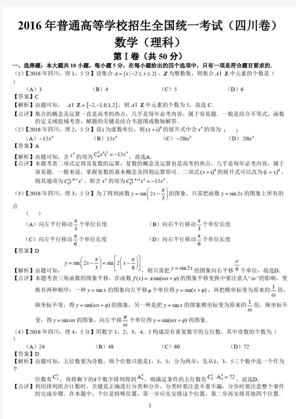 2016年高考四川理科数学试题及答案(解析版)