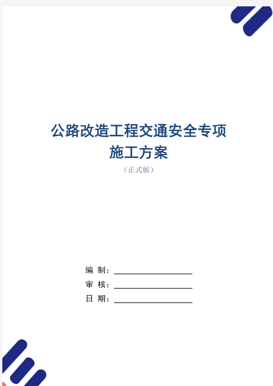 公路改造工程交通安全专项施工方案范本