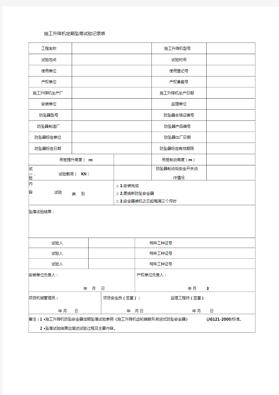 施工升降机定期坠落试验记录表