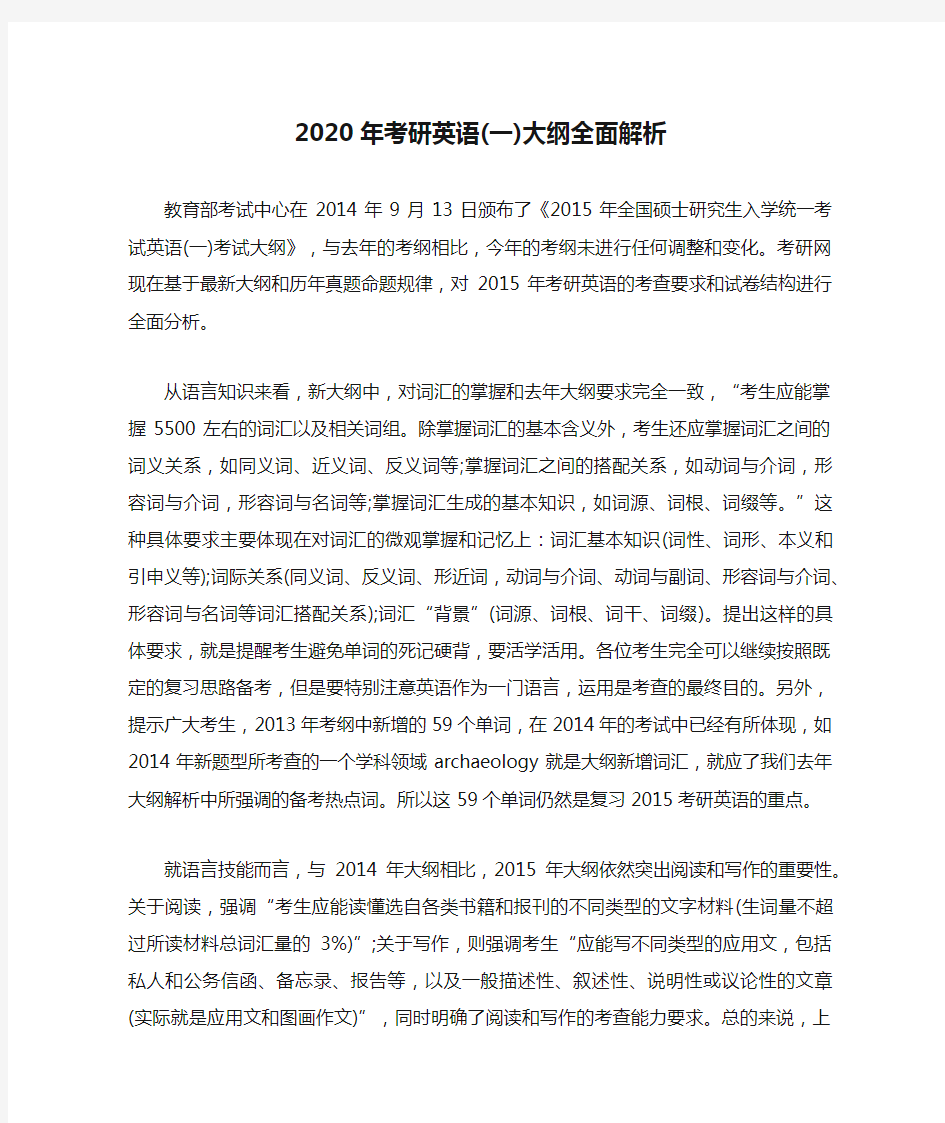 2020年考研英语(一)大纲全面解析