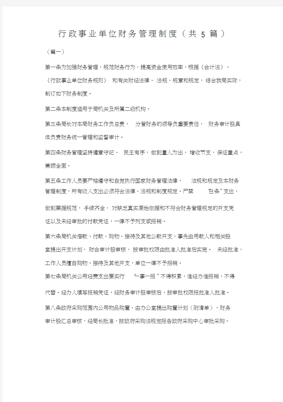 行政事业单位财务管理制度(共5篇)