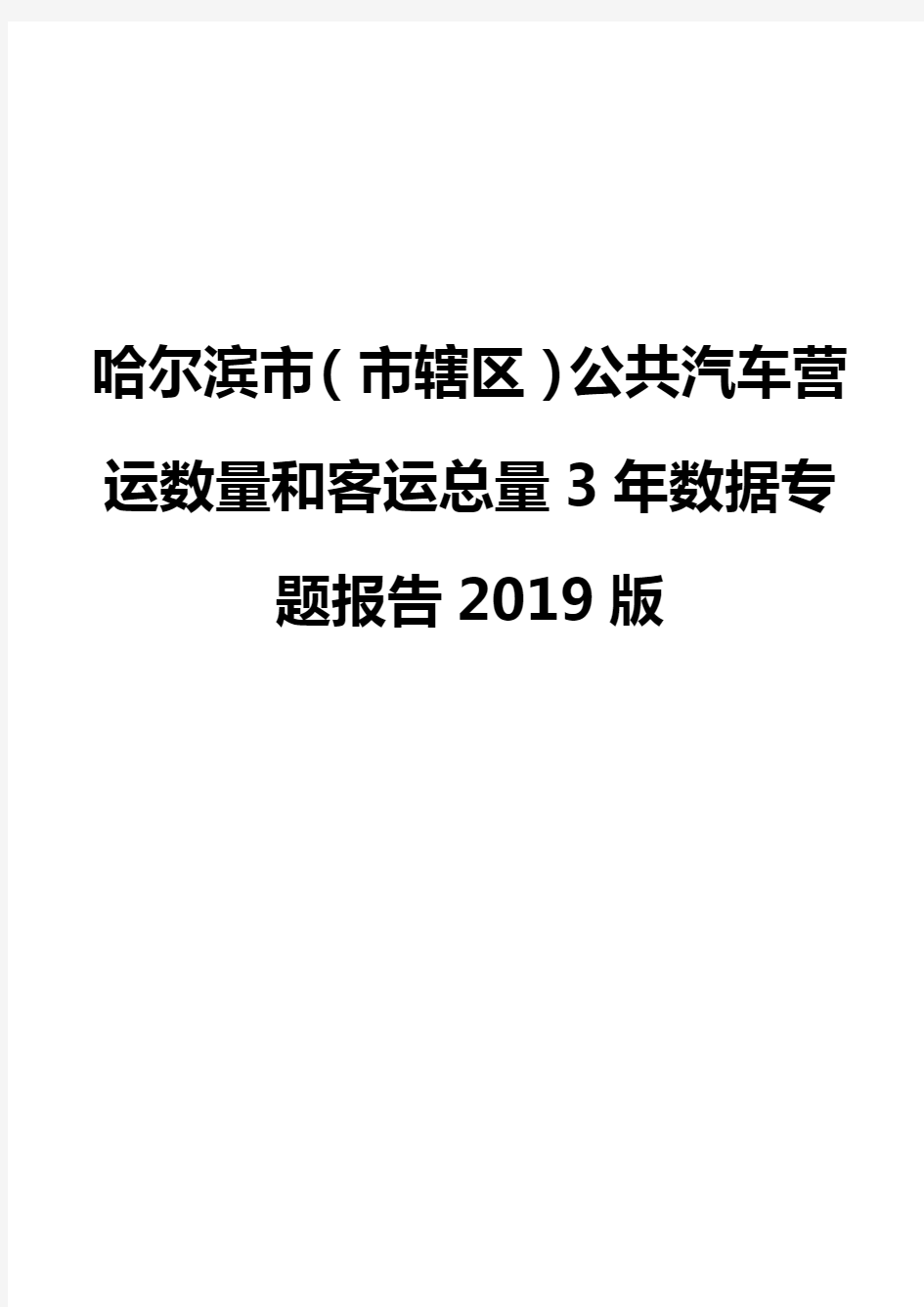 哈尔滨市(市辖区)公共汽车营运数量和客运总量3年数据专题报告2019版